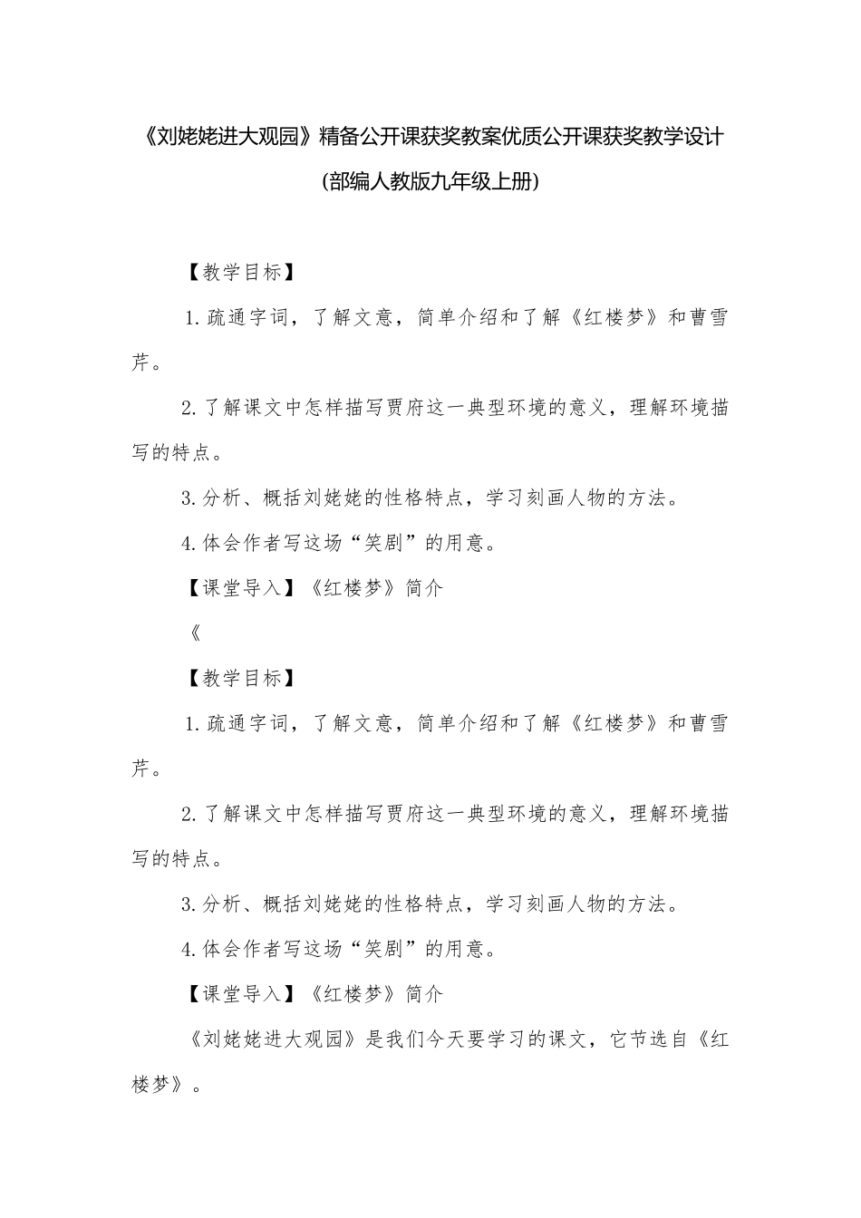 《刘姥姥进大观园》精备公开课获奖教案优质公开课获奖教学设计(部编人教版九年级上册).docx_第1页