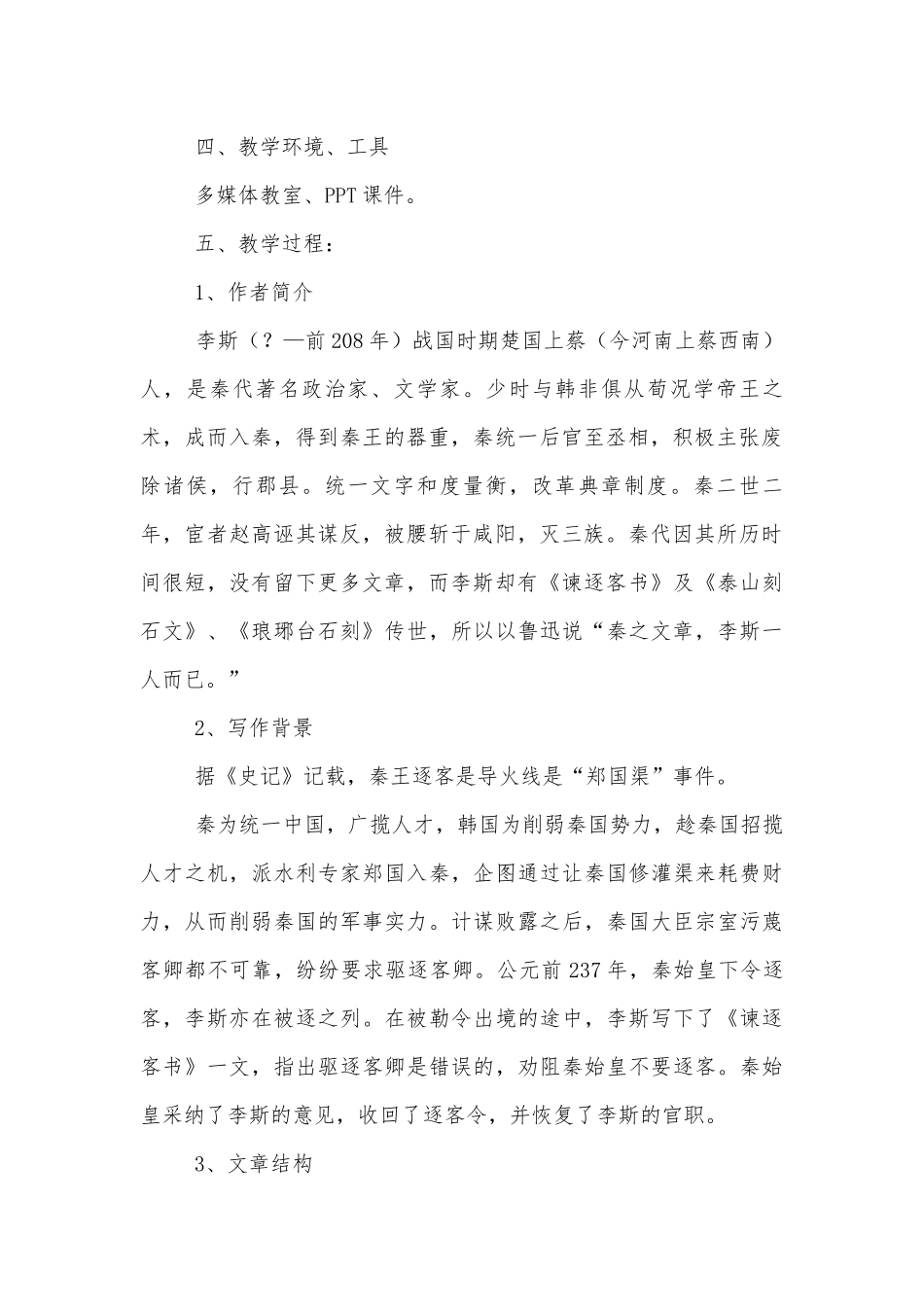 统编版必修下册第五单元《谏逐客书》精品公开课获奖教案优质公开课获奖教学设计.docx_第2页