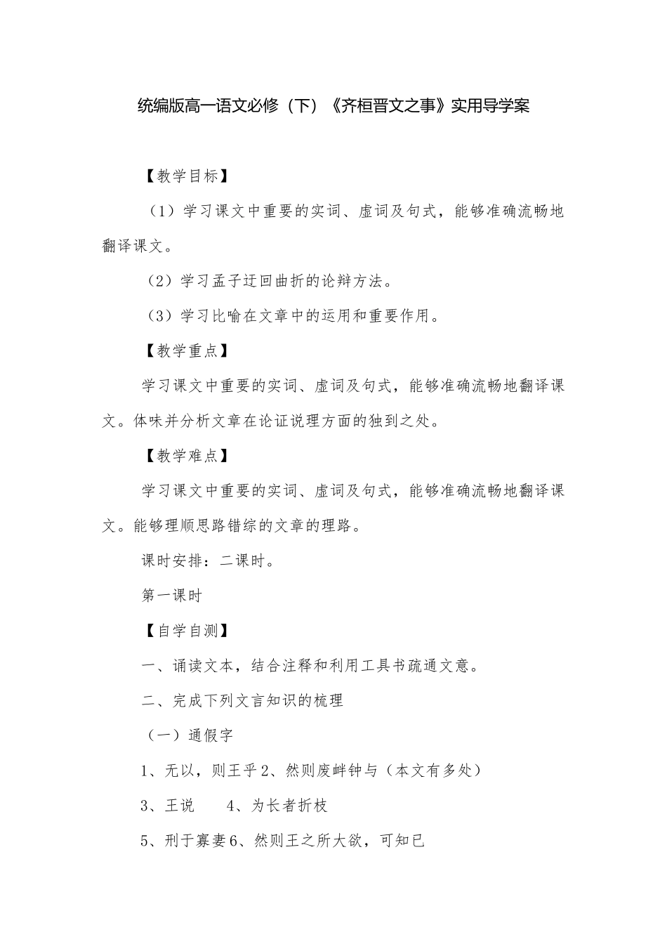 统编版高一语文必修（下）《齐桓晋文之事》实用导学案.docx_第1页