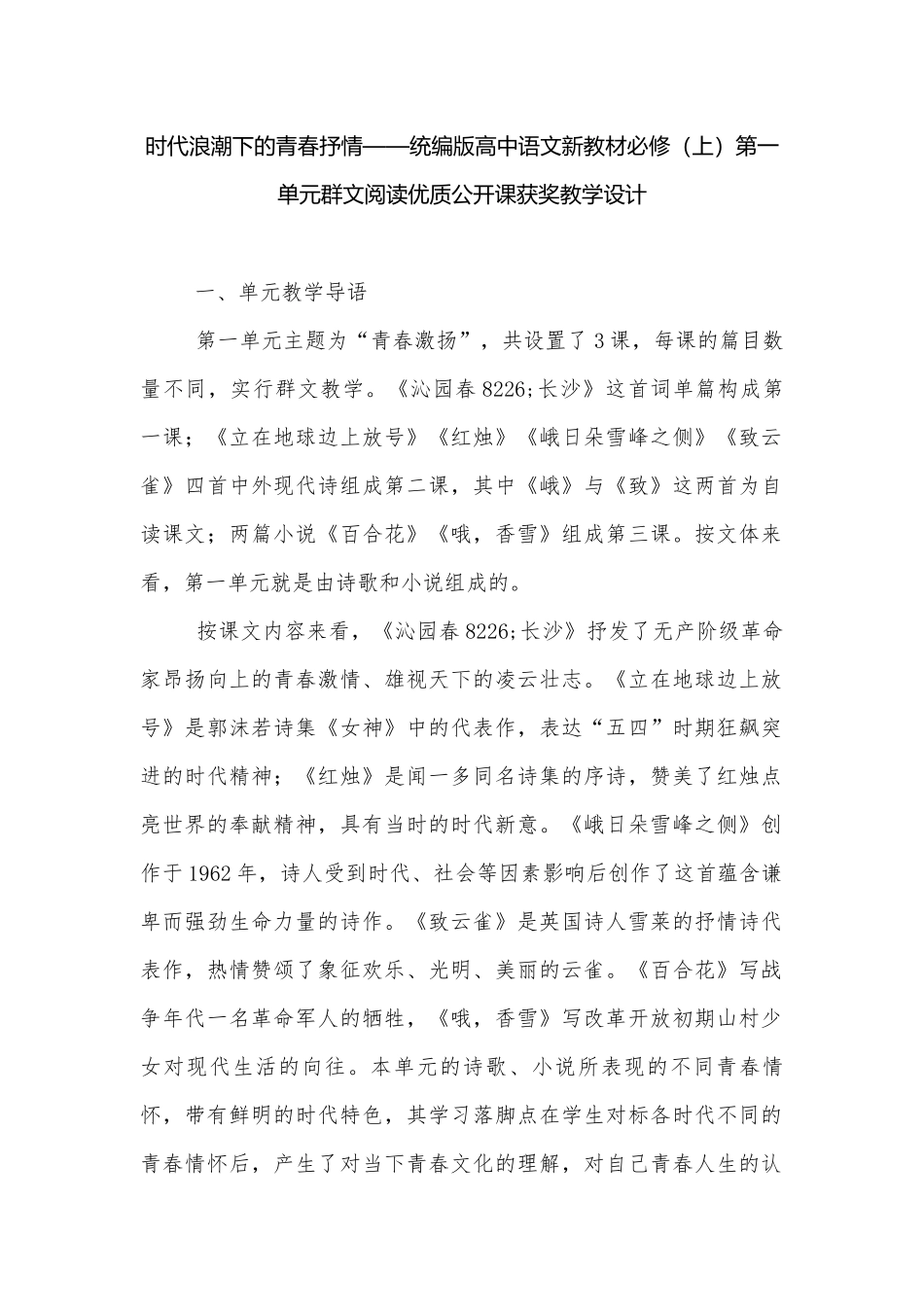 时代浪潮下的青春抒情——统编版高中语文新教材必修（上）第一单元群文阅读优质公开课获奖教学设计.docx_第1页