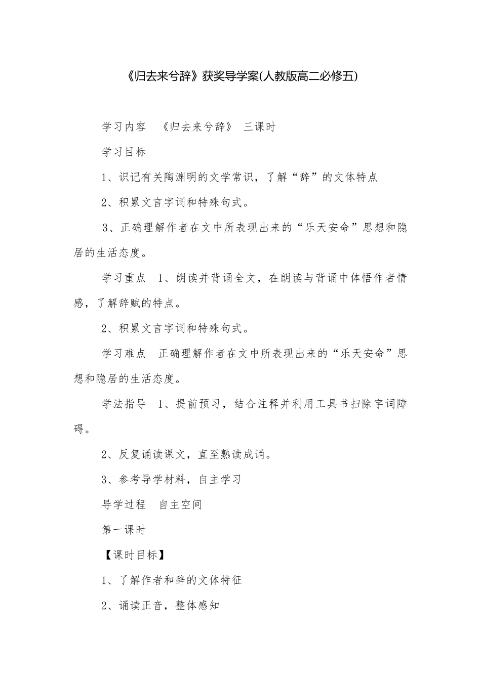 《归去来兮辞》获奖导学案(人教版高二必修五).docx_第1页