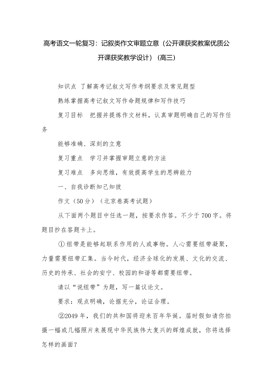 高考语文一轮复习：记叙类作文审题立意（公开课获奖教案优质公开课获奖教学设计） (高三).docx_第1页