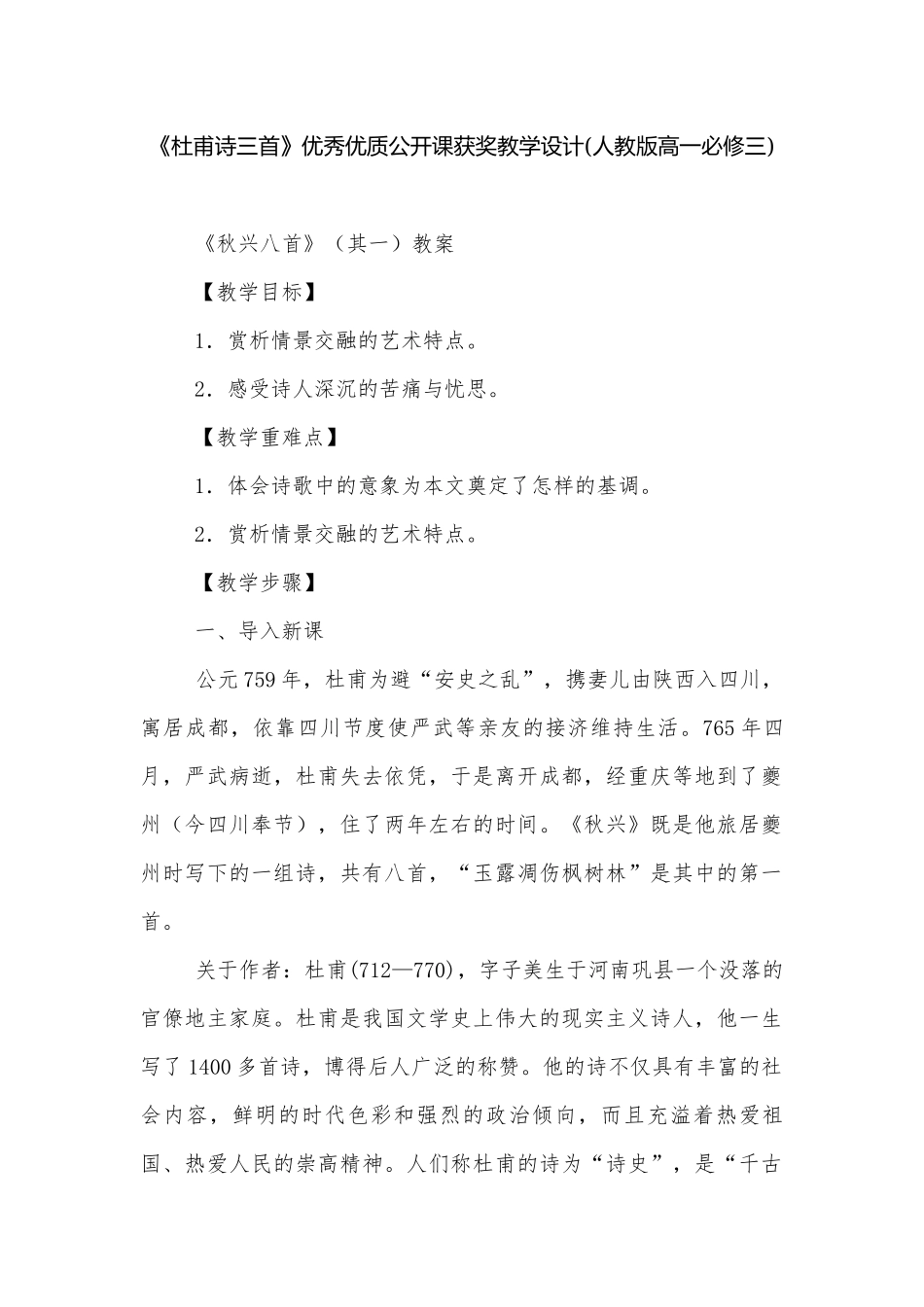 《杜甫诗三首》优秀优质公开课获奖教学设计(人教版高一必修三).docx_第1页