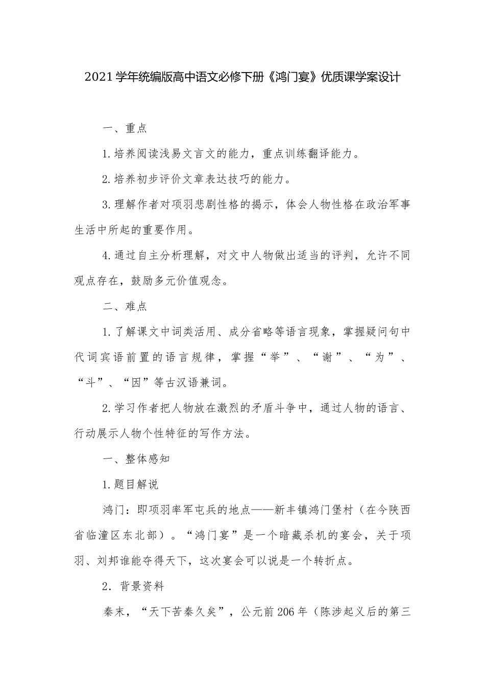 2021学年统编版高中语文必修下册《鸿门宴》优质课学案设计.docx_第1页