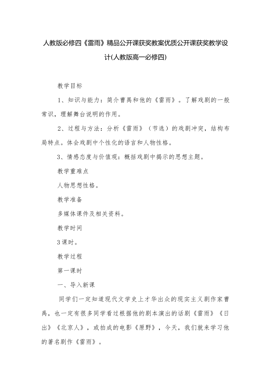 人教版必修四《雷雨》精品公开课获奖教案优质公开课获奖教学设计(人教版高一必修四).docx_第1页