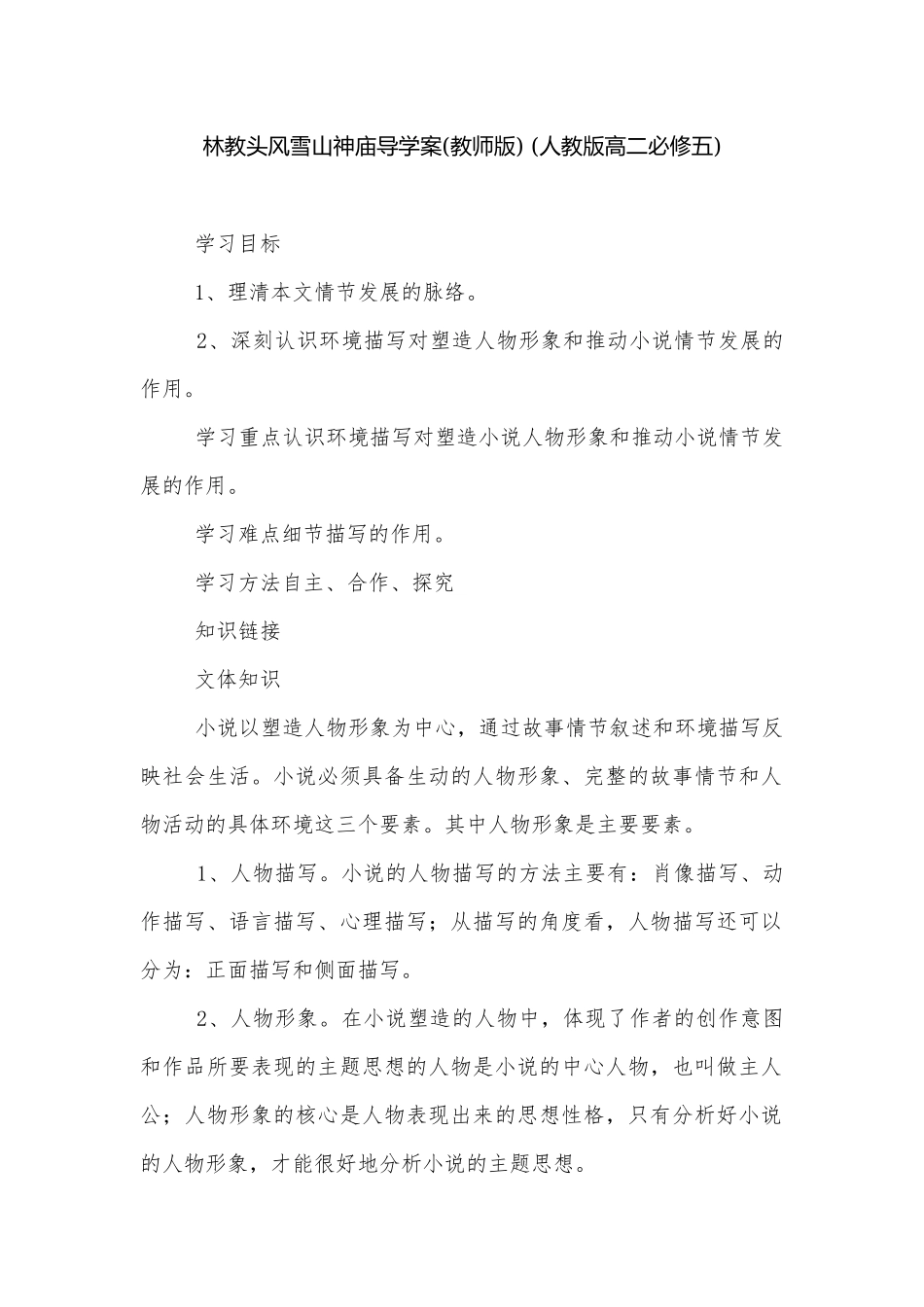 林教头风雪山神庙导学案(教师版) (人教版高二必修五).docx_第1页