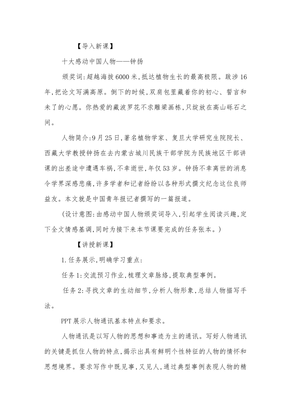 部编版高中语文新教材必修（上）第二单元《探界者钟扬》名师优质公开课获奖教学设计.docx_第2页