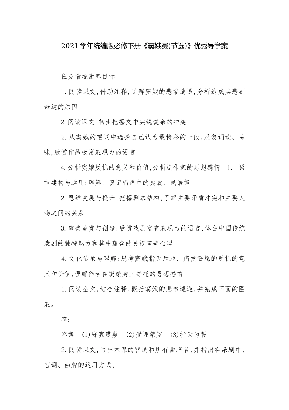 2021学年统编版必修下册《窦娥冤(节选)》优秀导学案.docx_第1页