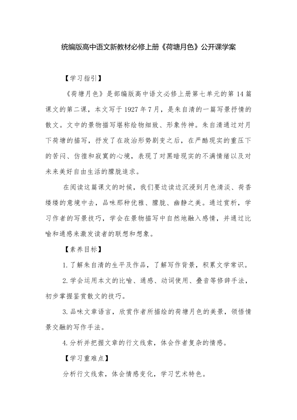 统编版高中语文新教材必修上册《荷塘月色》公开课学案.docx_第1页