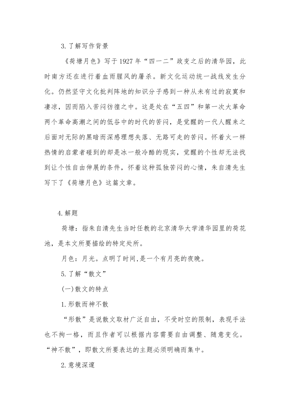 统编版高中语文新教材必修上册《荷塘月色》公开课学案.docx_第3页