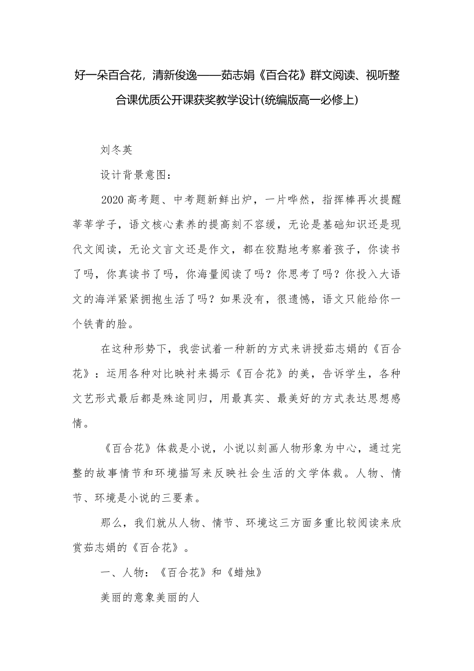 好一朵百合花清新俊逸——茹志娟《百合花》群文阅读、视听整合课优质公开课获奖教学设计(统编版高一必修上).docx_第1页