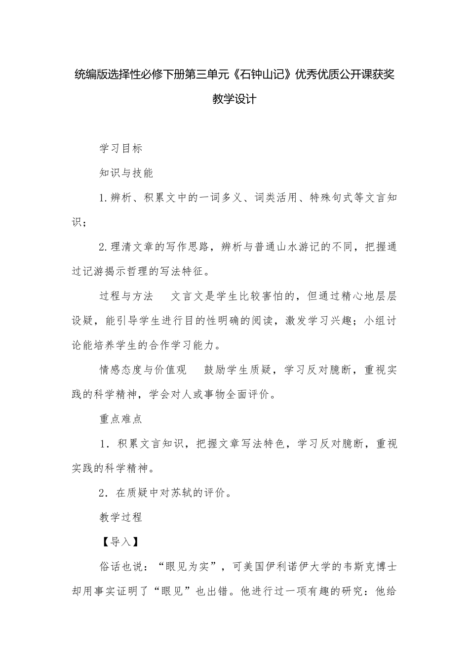 统编版选择性必修下册第三单元《石钟山记》优秀优质公开课获奖教学设计.docx_第1页