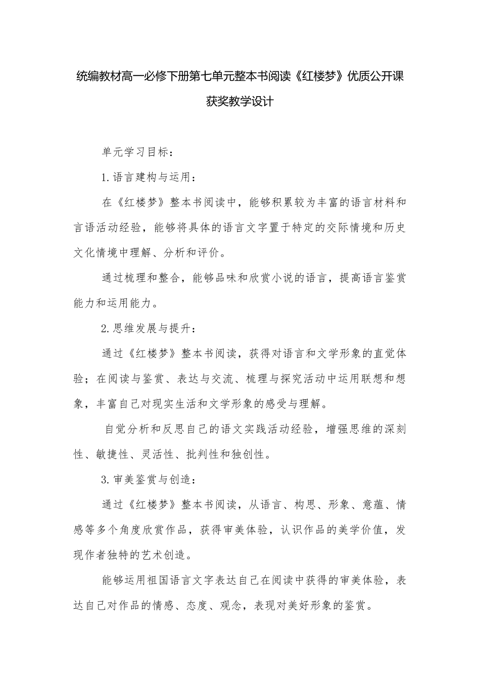 统编教材高一必修下册第七单元整本书阅读《红楼梦》优质公开课获奖教学设计.docx_第1页