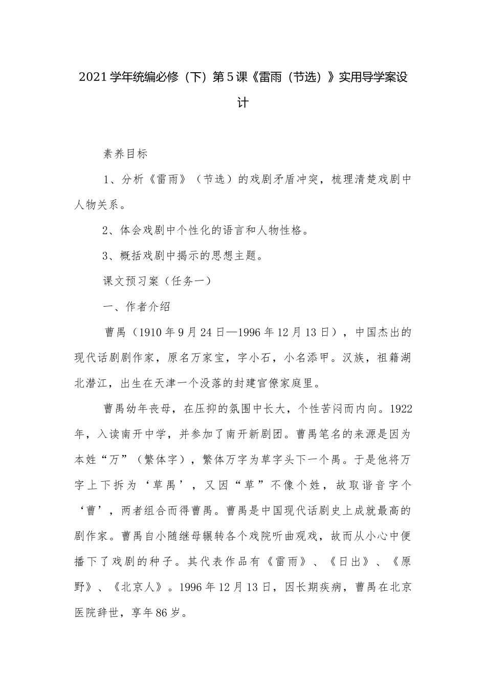 2021学年统编必修（下）第5课《雷雨（节选）》实用导学案设计.docx_第1页