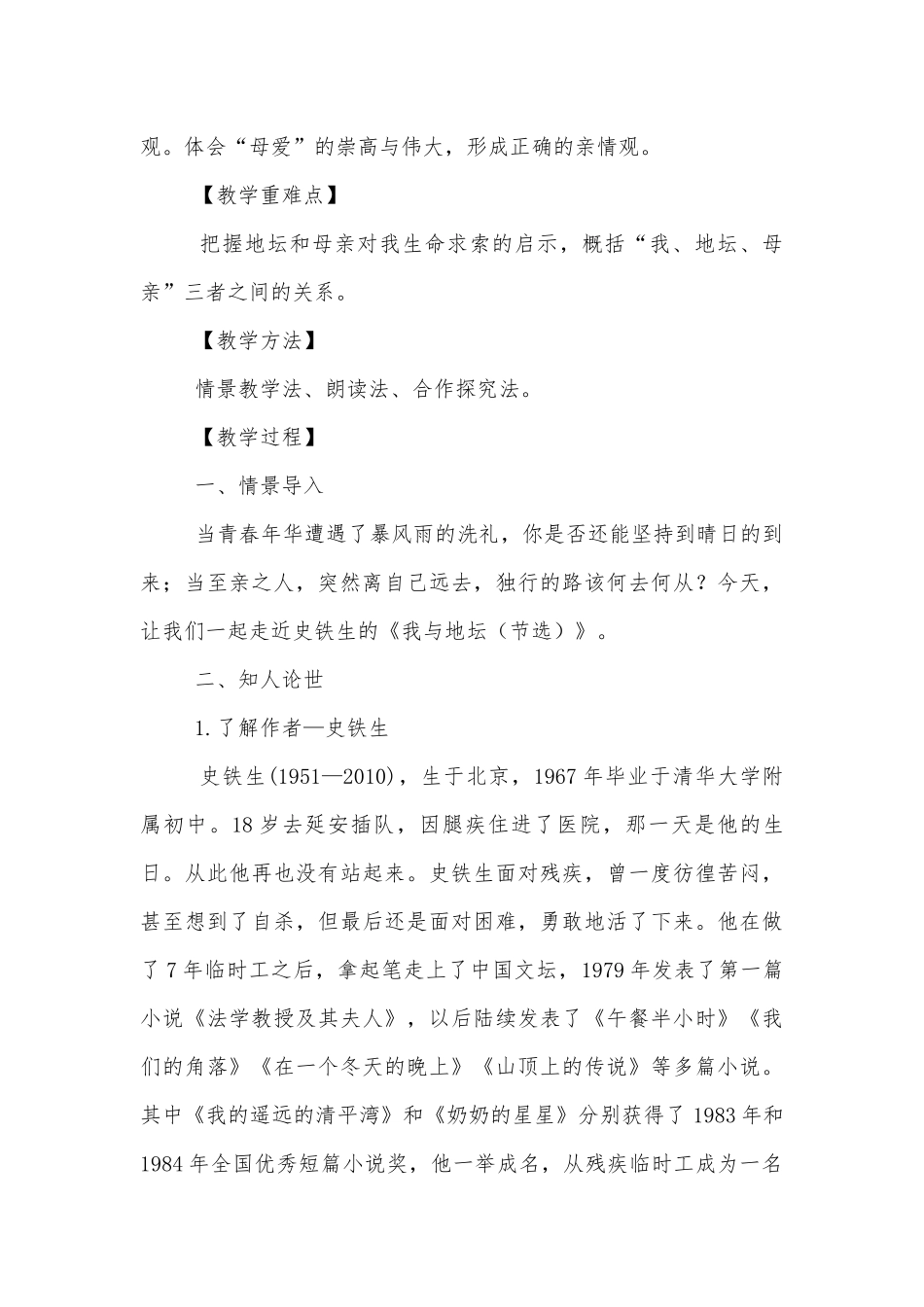 部编版高中语文新教材必修（上）第七单元史铁生《我与地坛（节选）》优质课公开课获奖教案优质公开课获奖教学设计.docx_第2页