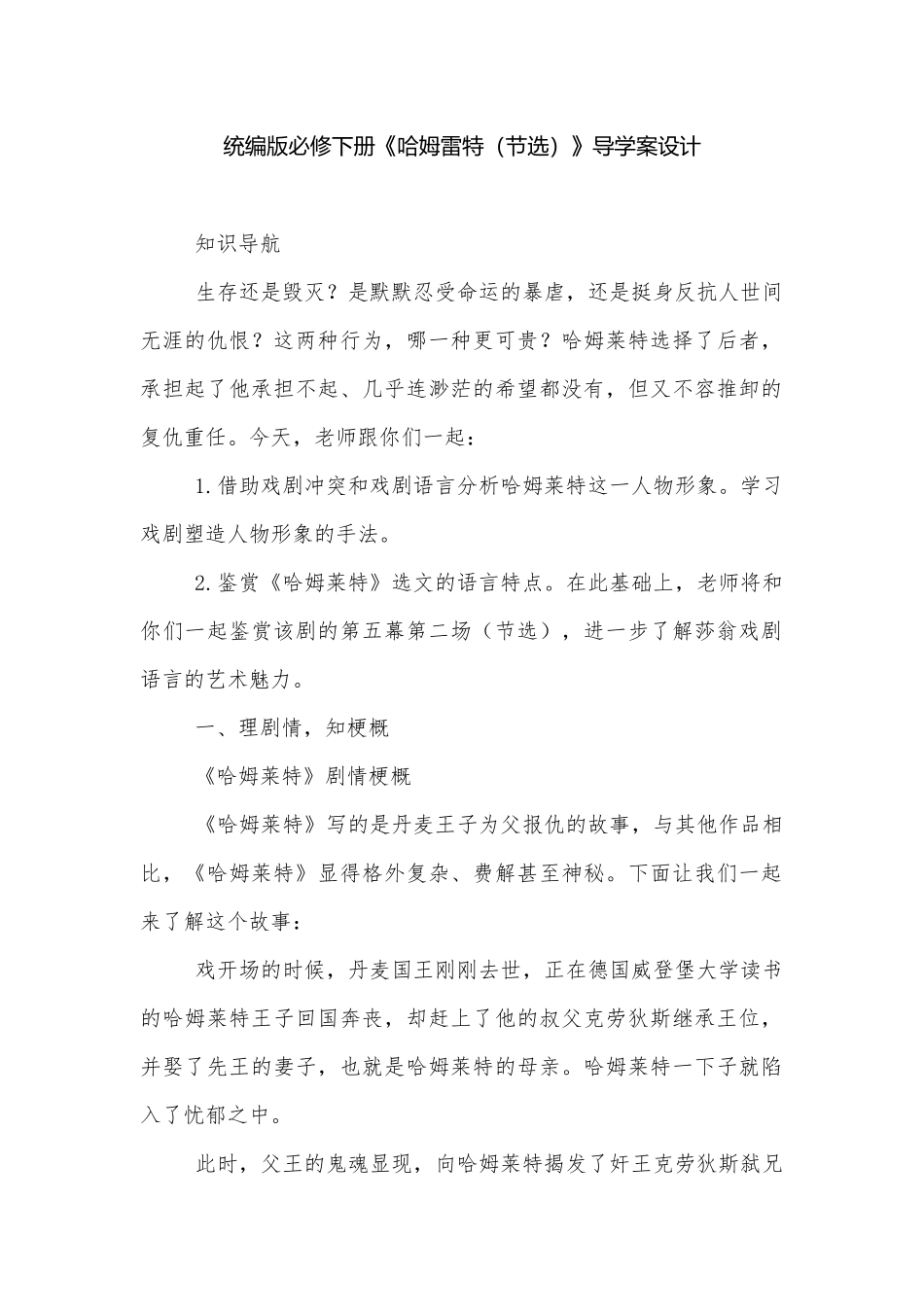 统编版必修下册《哈姆雷特（节选）》导学案设计.docx_第1页