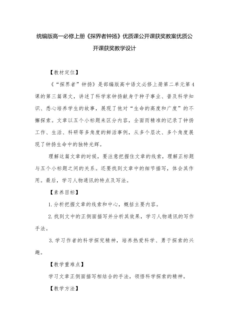 统编版高一必修上册《探界者钟扬》优质课公开课获奖教案优质公开课获奖教学设计.docx_第1页