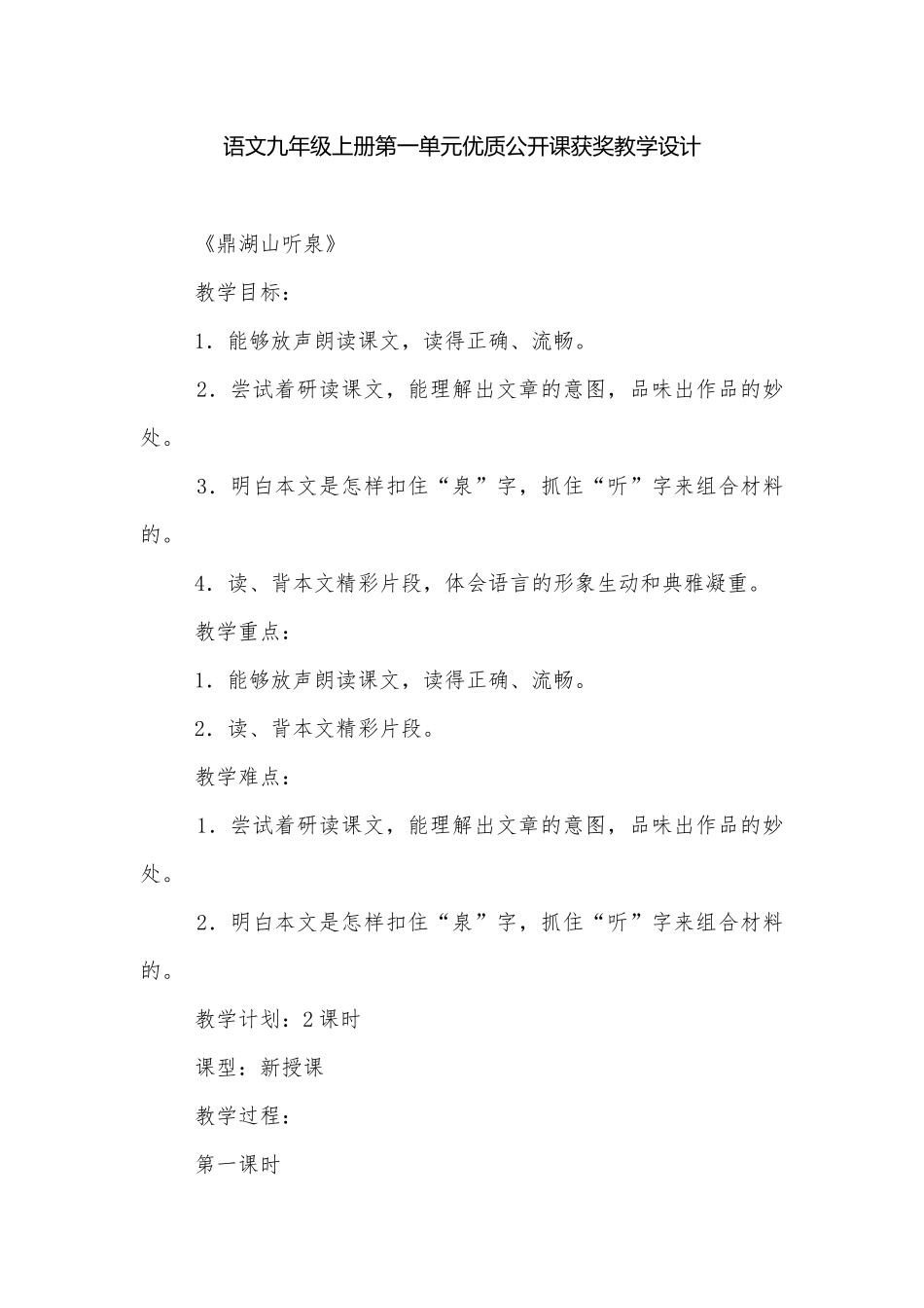 语文九年级上册第一单元优质公开课获奖教学设计.docx_第1页