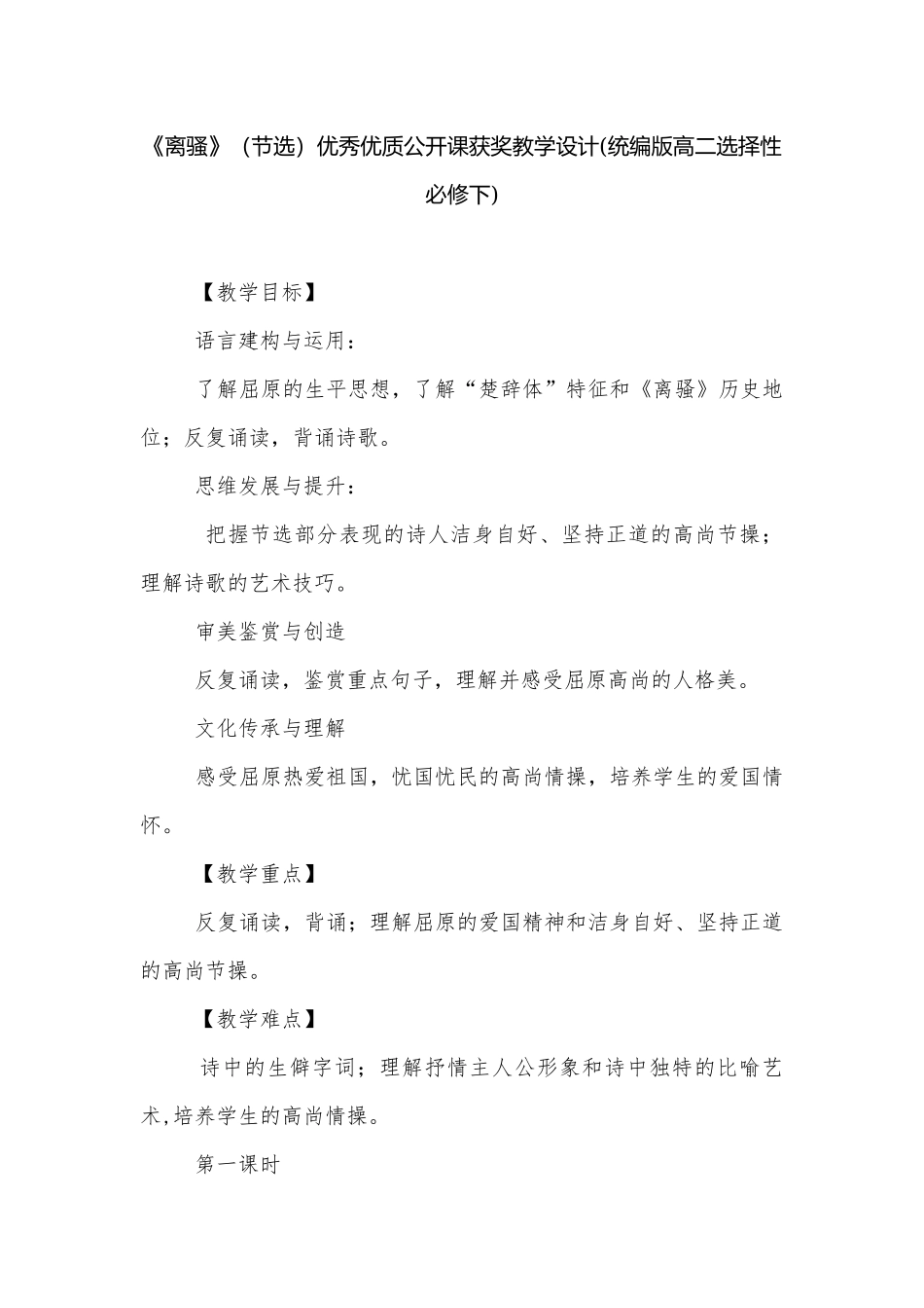 《离骚》（节选）优秀优质公开课获奖教学设计(统编版高二选择性必修下).docx_第1页