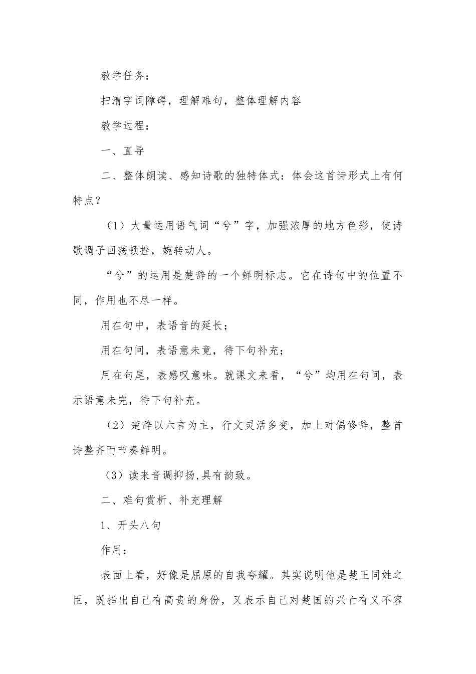 《离骚》（节选）优秀优质公开课获奖教学设计(统编版高二选择性必修下).docx_第2页