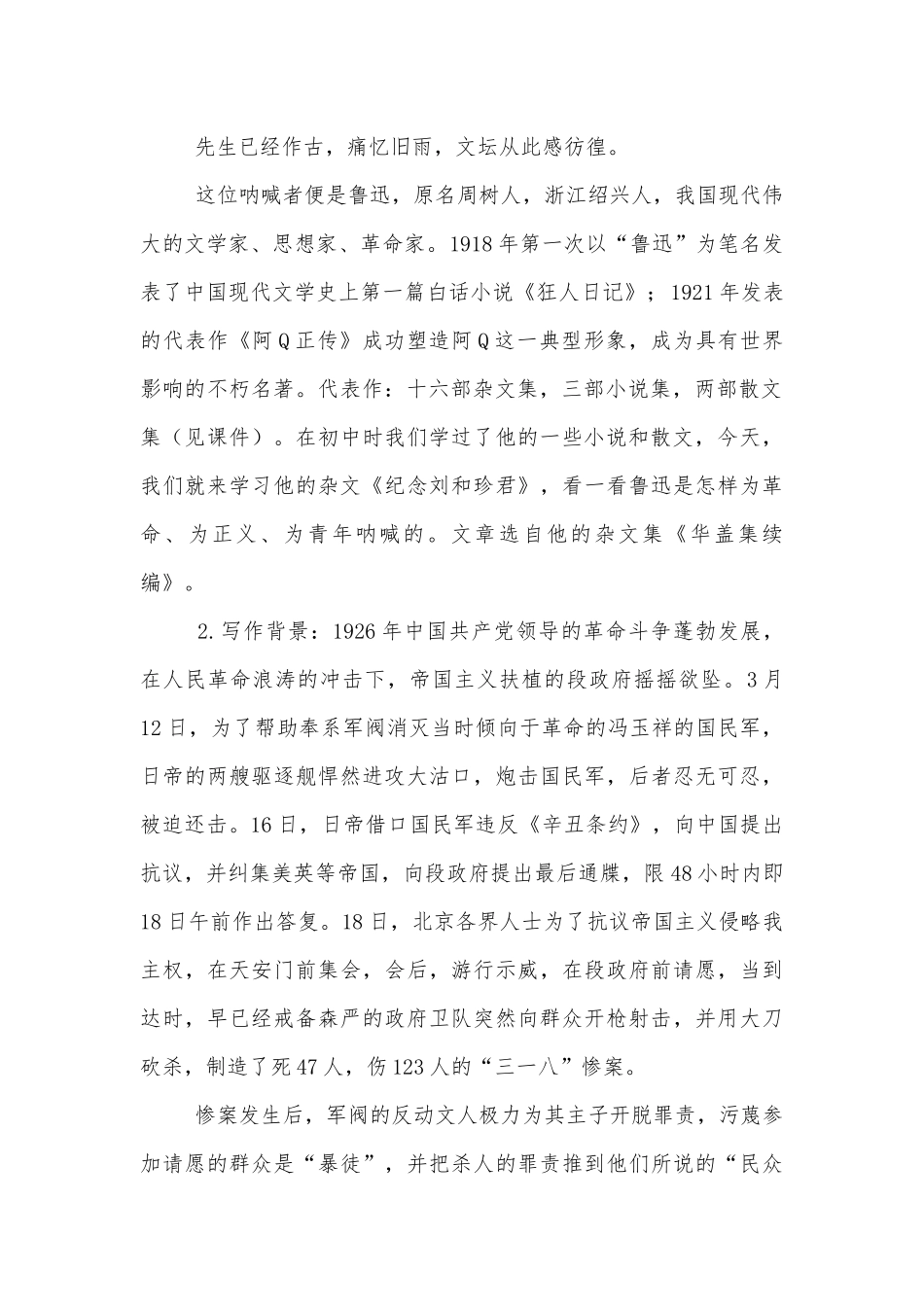 《记念刘和珍君》特级教师优质公开课获奖教学设计(统编版高二选择性必修中).docx_第2页