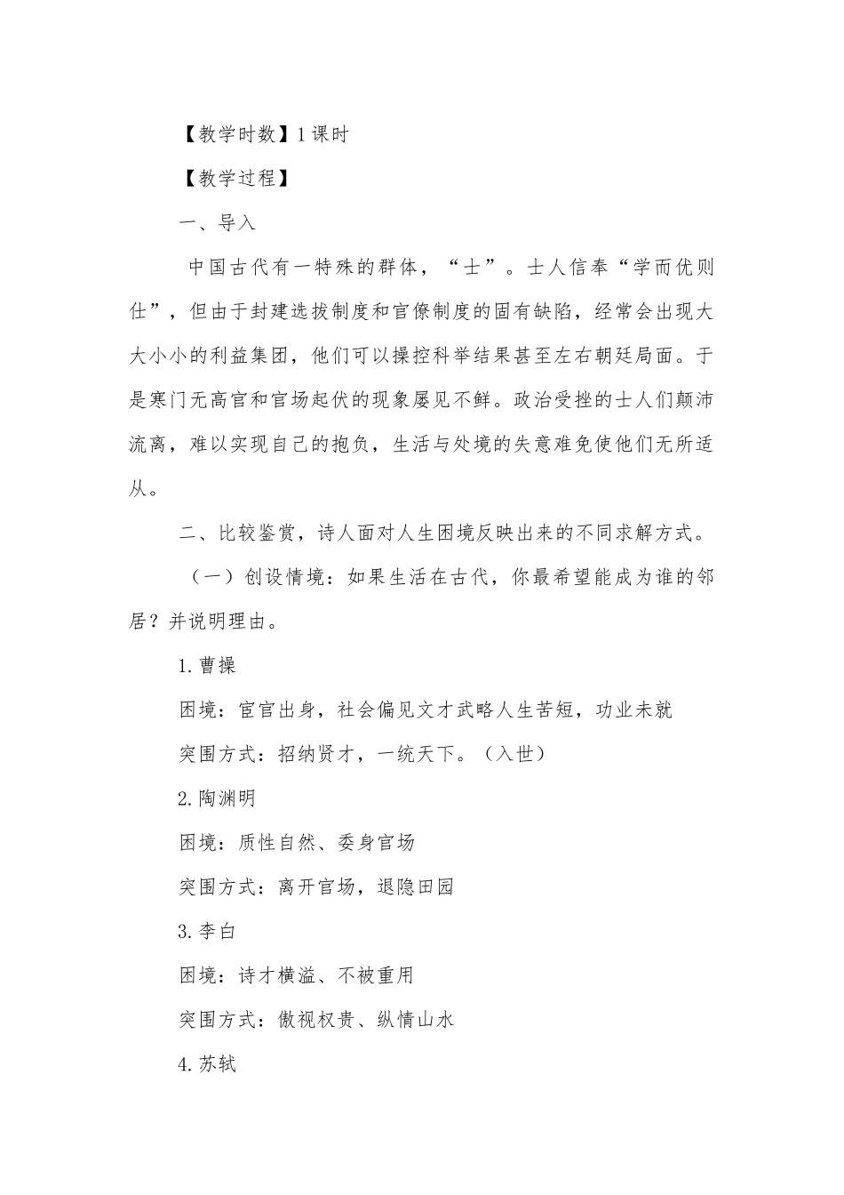 统编版高一必修上第三单元第三课：出与入——诗人的责任与选择（《短歌行》《梦游天姥吟留别》《念奴娇-赤壁怀古》《归园田居》）解读文化群文阅读优质公开课获奖教学设计.docx_第2页