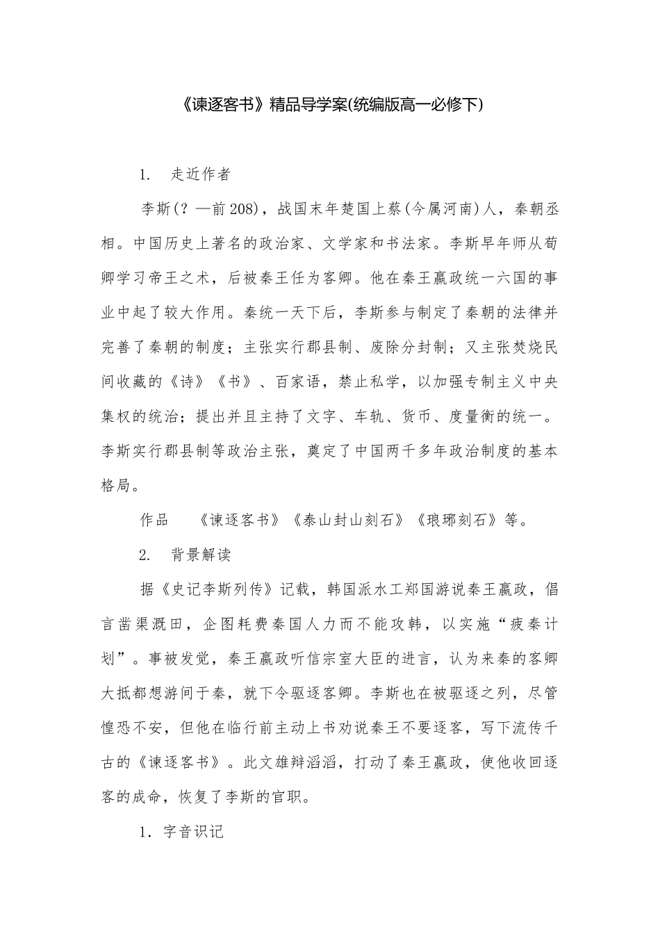 《谏逐客书》精品导学案(统编版高一必修下).docx_第1页