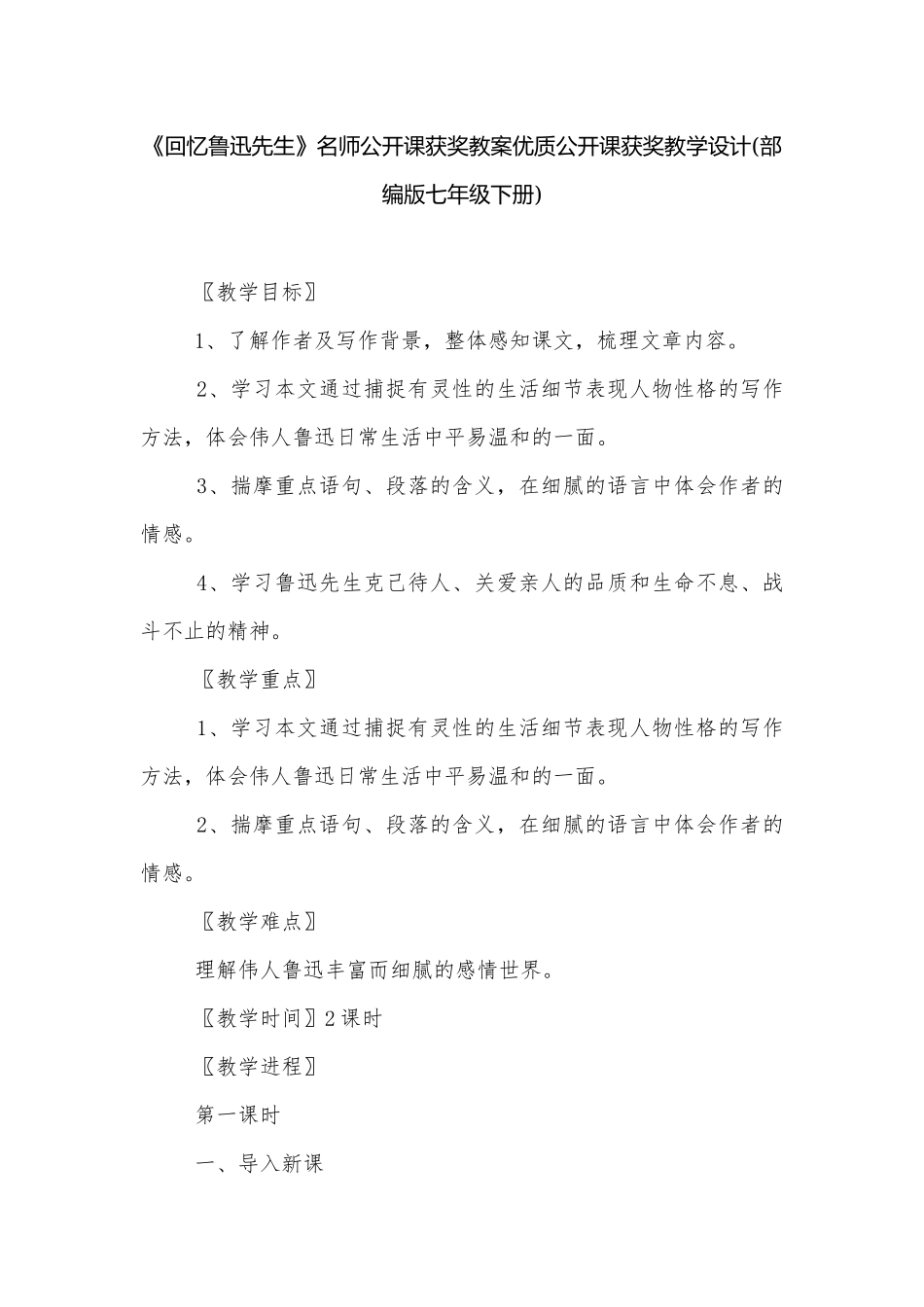 《回忆鲁迅先生》名师公开课获奖教案优质公开课获奖教学设计(部编版七年级下册).docx_第1页