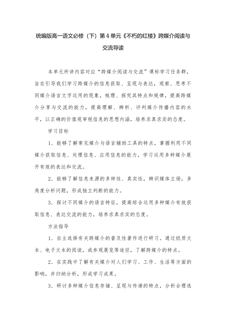 统编版高一语文必修（下）第4单元《不朽的红楼》跨媒介阅读与交流导读.docx_第1页