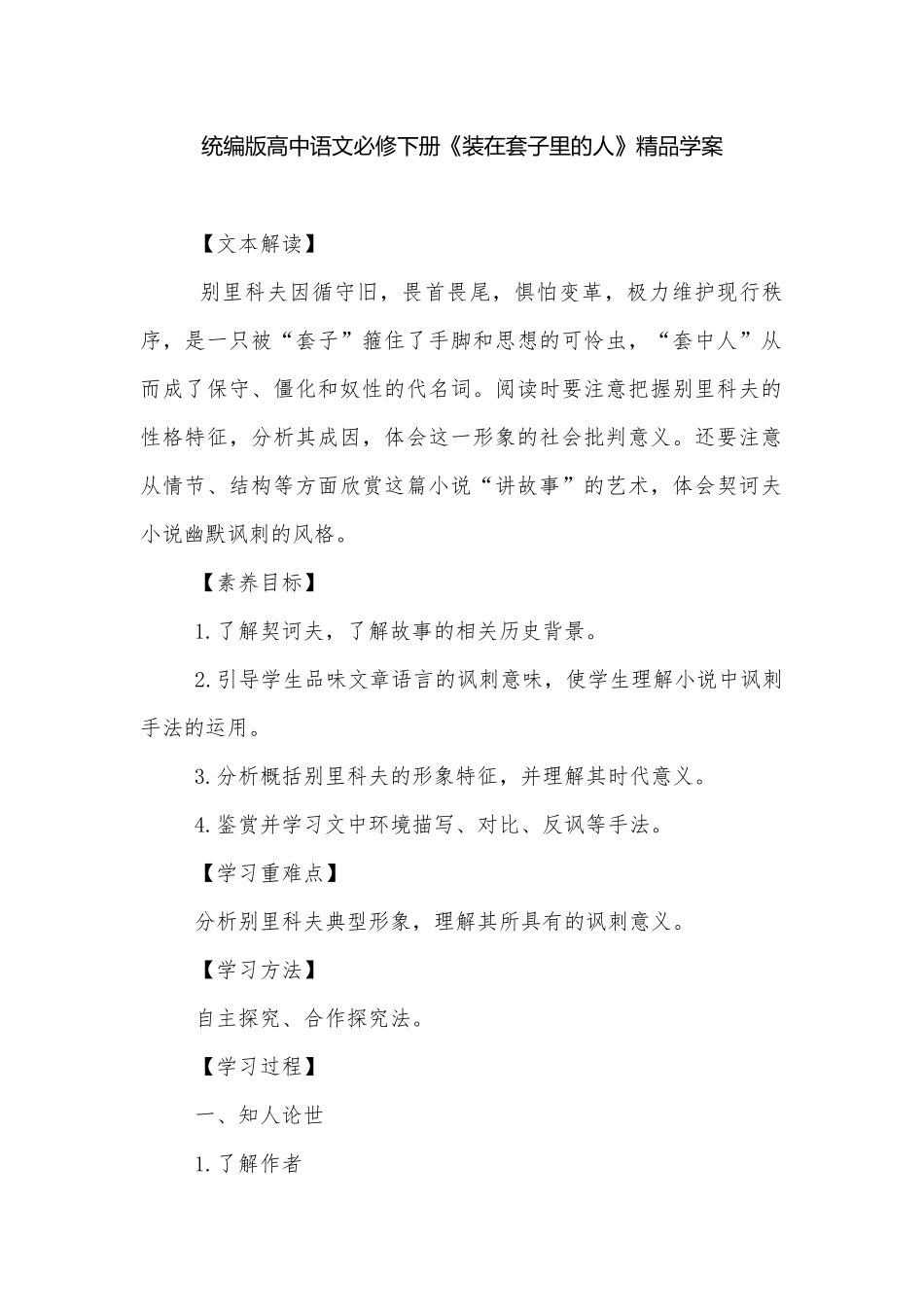 统编版高中语文必修下册《装在套子里的人》精品学案.docx_第1页