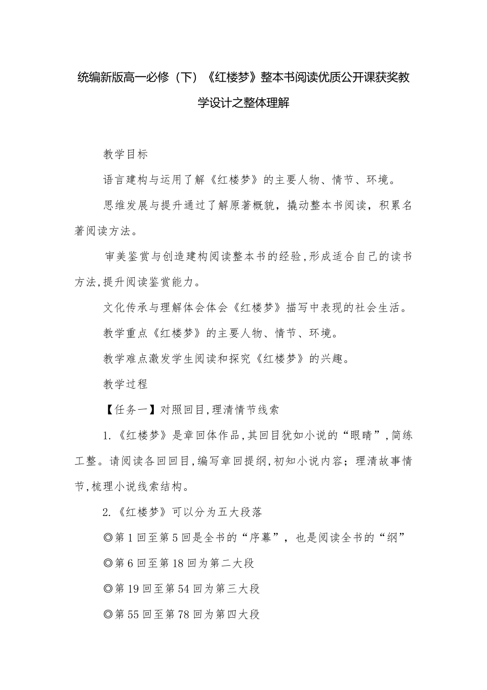 统编新版高一必修（下）《红楼梦》整本书阅读优质公开课获奖教学设计之整体理解.docx_第1页