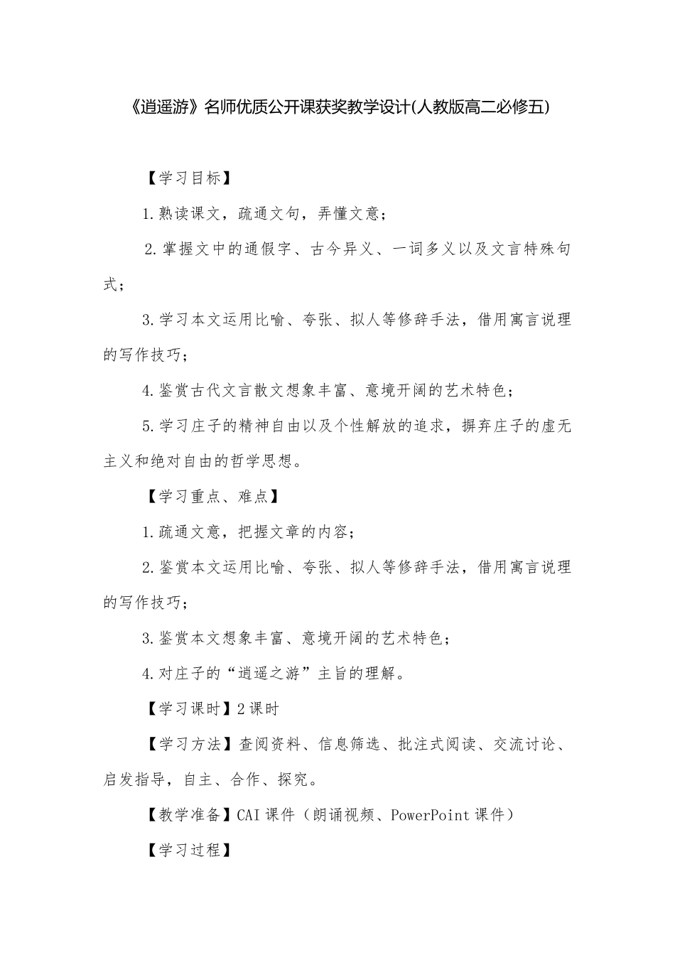 《逍遥游》名师优质公开课获奖教学设计(人教版高二必修五)_1.docx_第1页