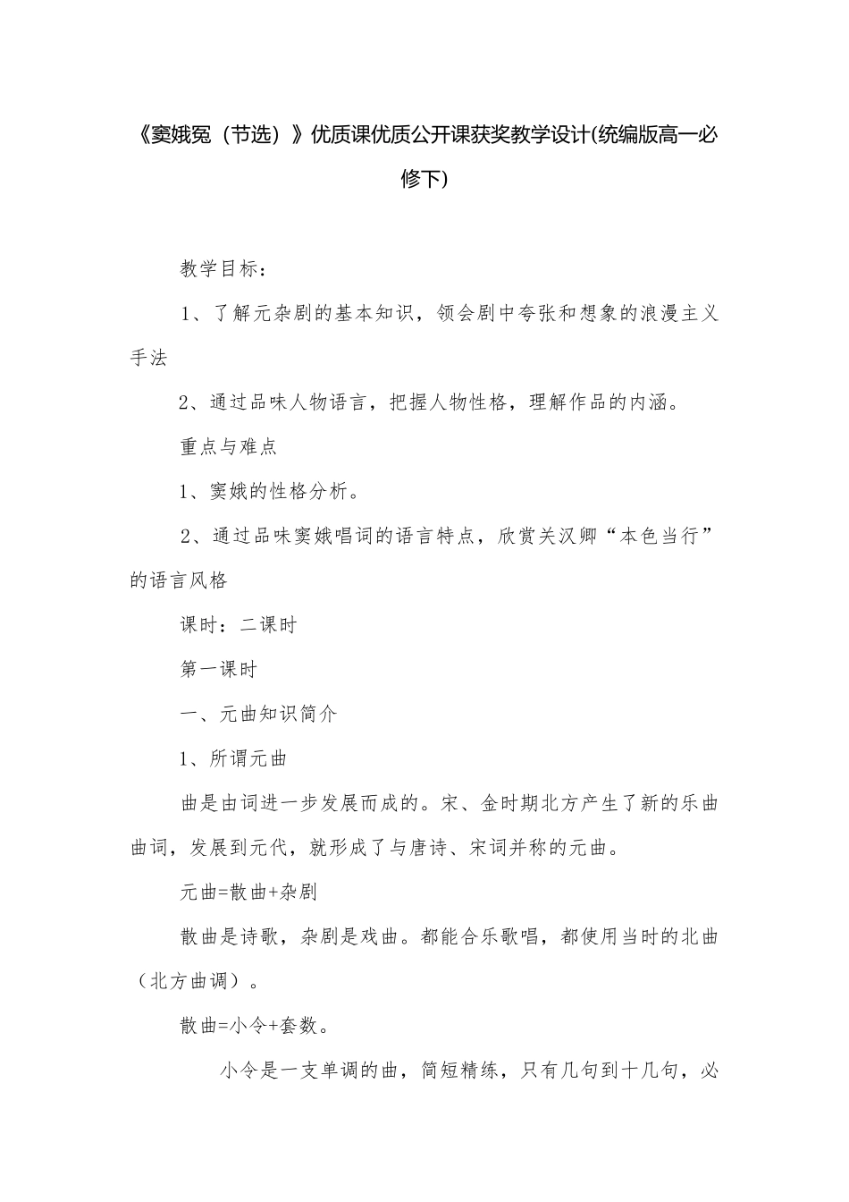 《窦娥冤（节选）》优质课优质公开课获奖教学设计(统编版高一必修下).docx_第1页