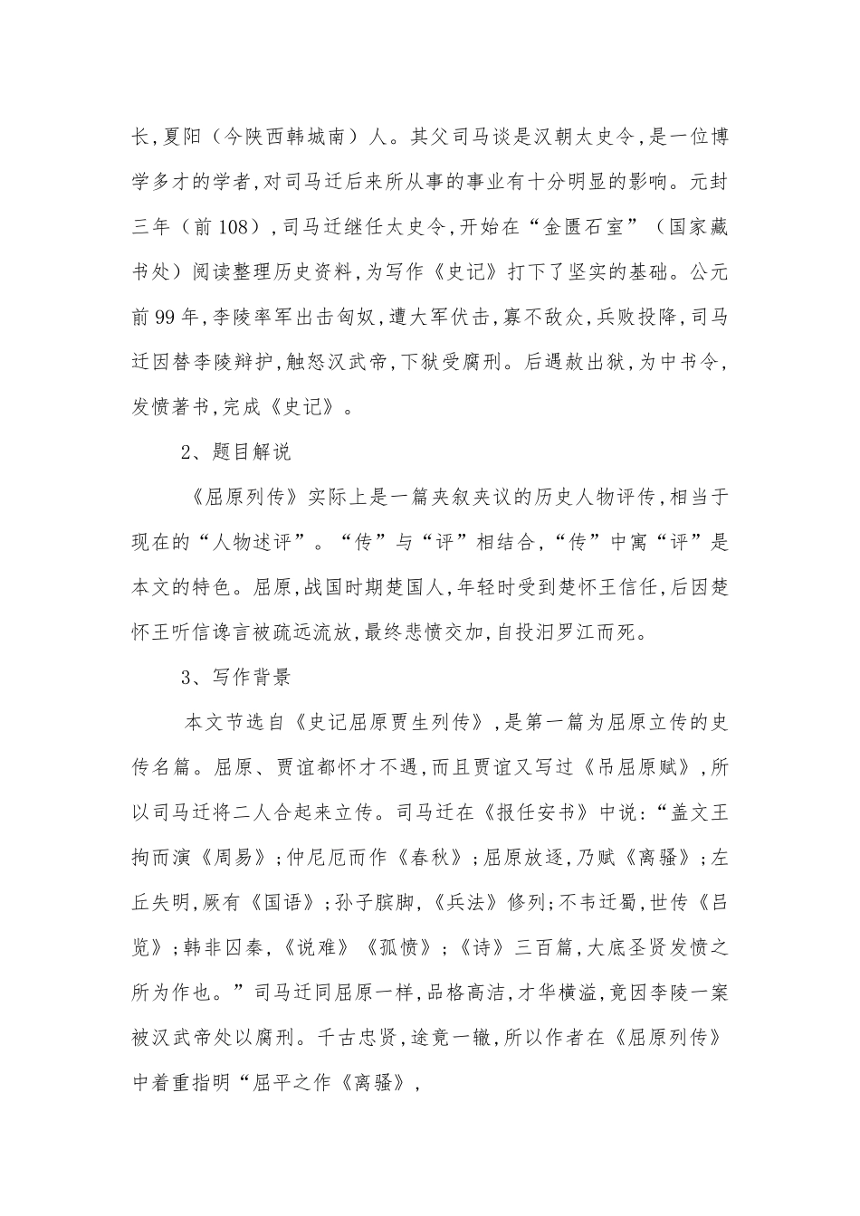 《屈原列传》优质课公开课获奖教案优质公开课获奖教学设计(统编版高二选择性必修中).docx_第2页