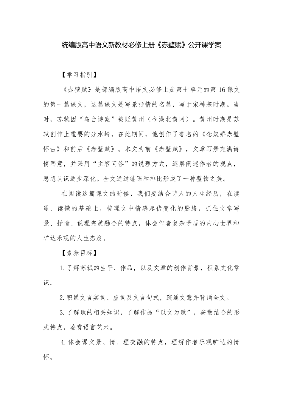 统编版高中语文新教材必修上册《赤壁赋》公开课学案.docx_第1页