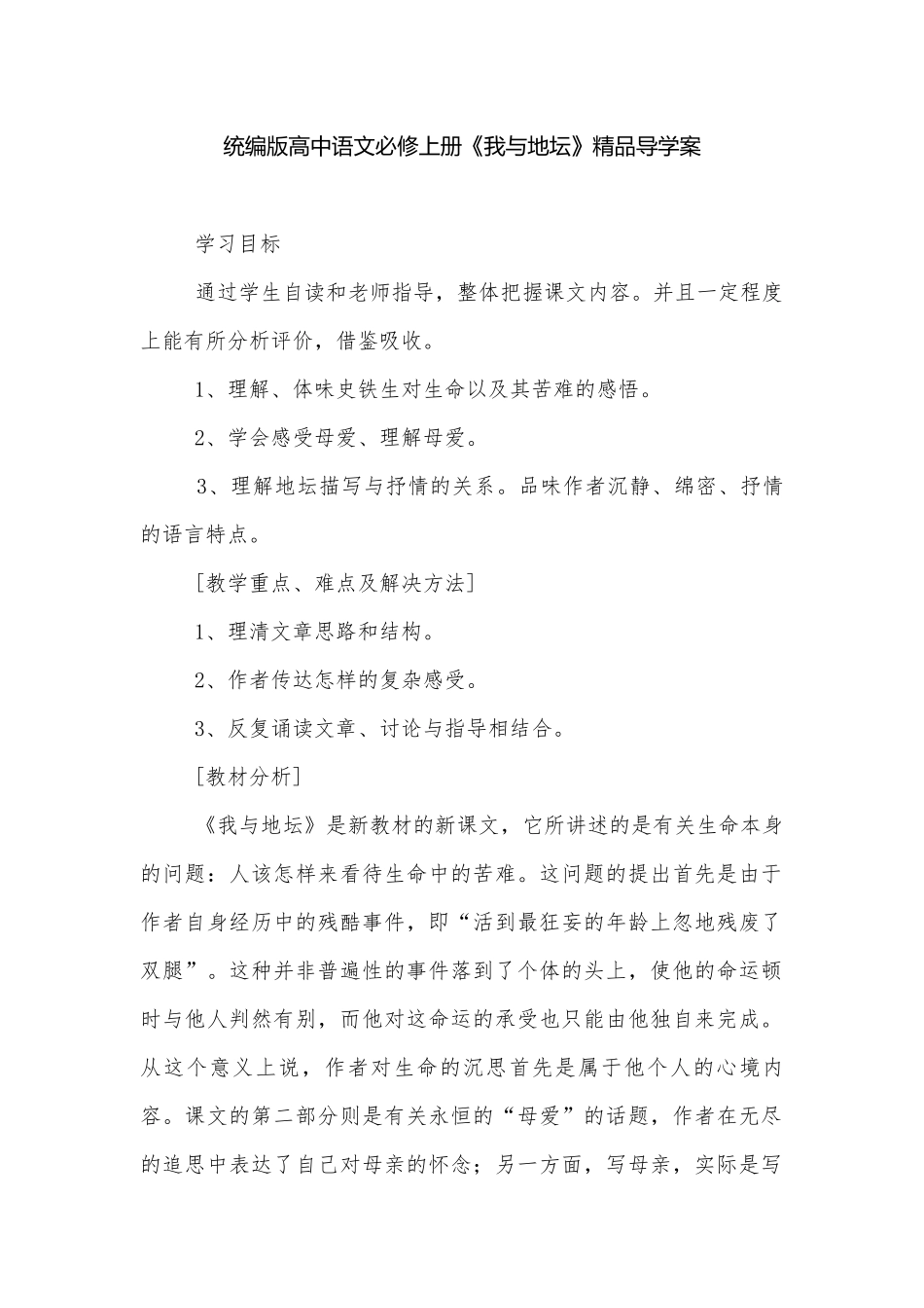 统编版高中语文必修上册《我与地坛》精品导学案.docx_第1页