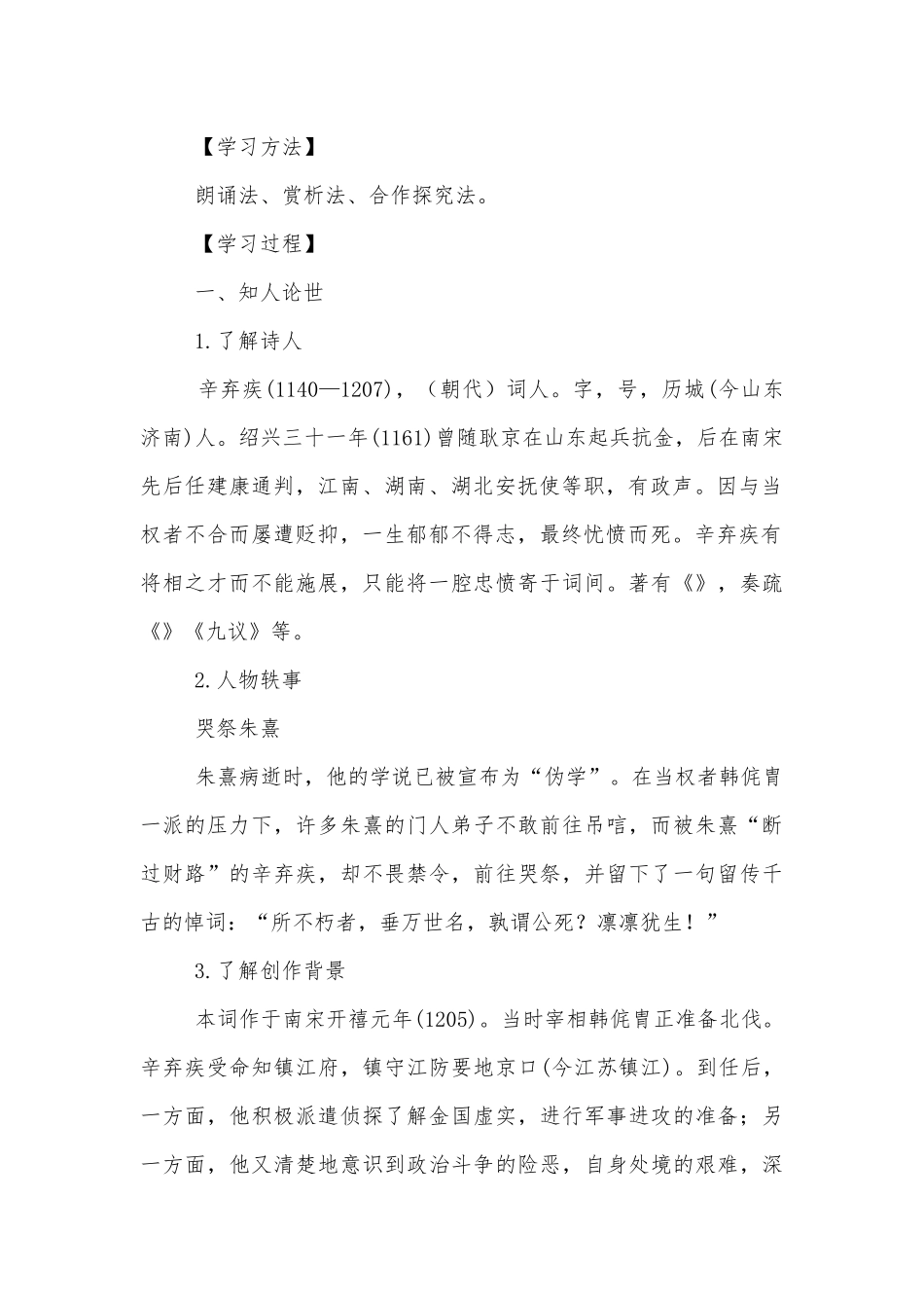 统编版新教材高一语文必修（上）《永遇乐--京口北固亭怀古》优质课学案.docx_第2页