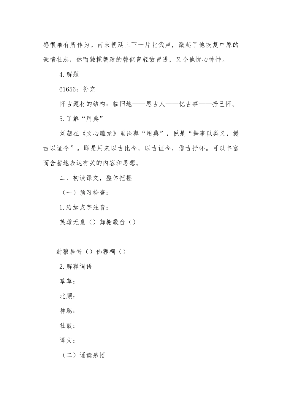 统编版新教材高一语文必修（上）《永遇乐--京口北固亭怀古》优质课学案.docx_第3页