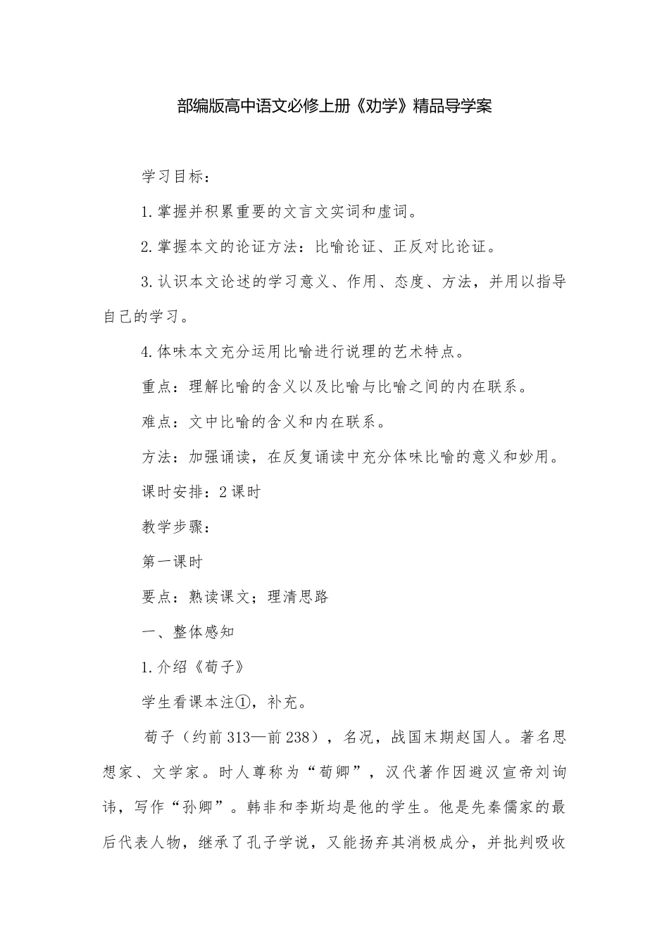 部编版高中语文必修上册《劝学》精品导学案.docx_第1页