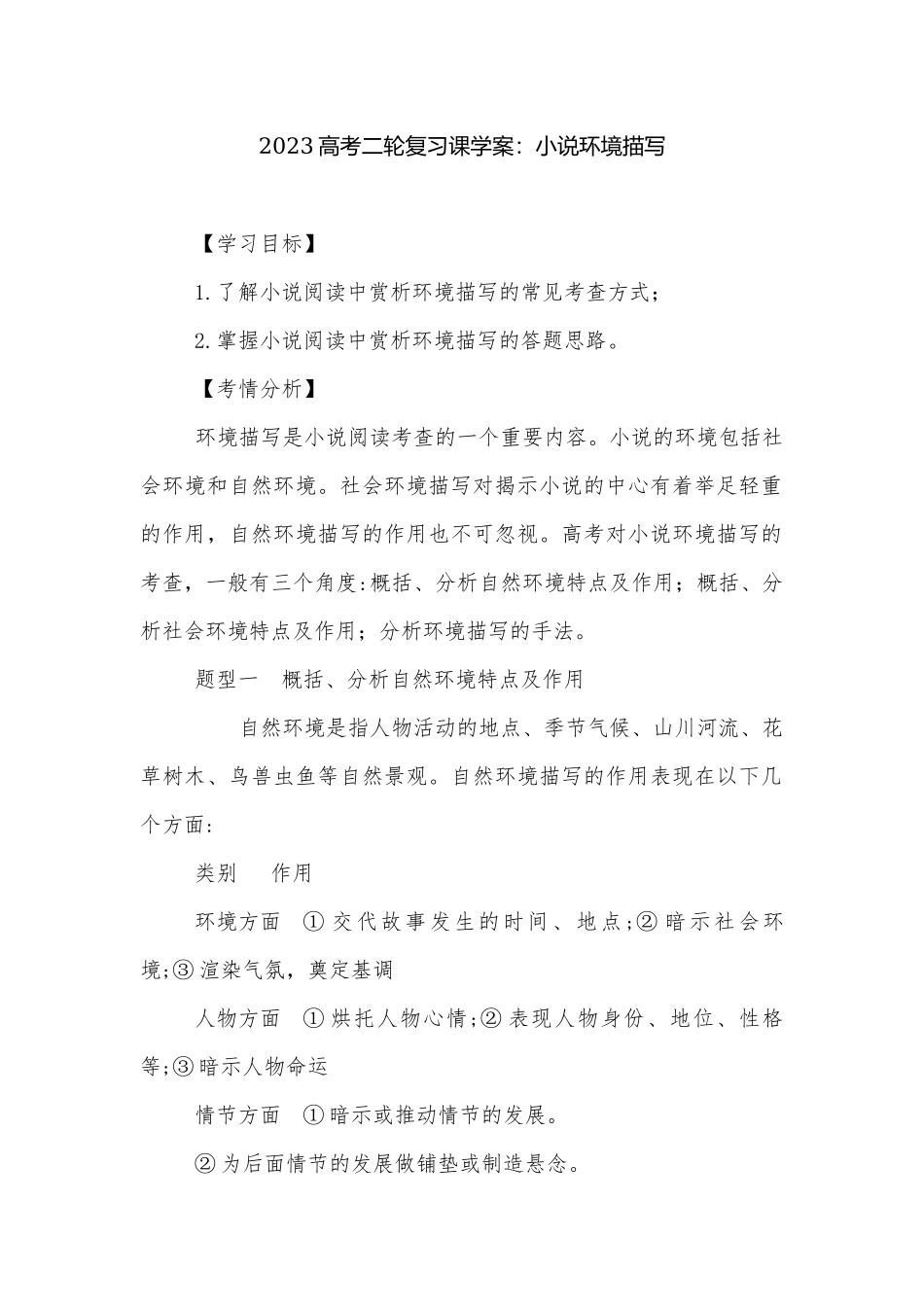 2023高考二轮复习课学案：小说环境描写.docx_第1页