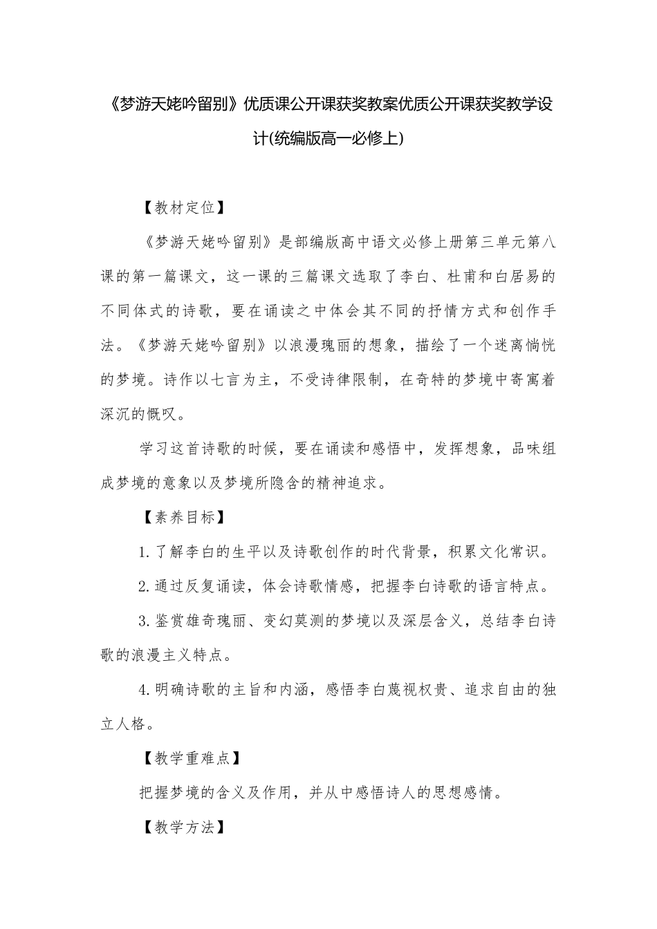 《梦游天姥吟留别》优质课公开课获奖教案优质公开课获奖教学设计(统编版高一必修上).docx_第1页