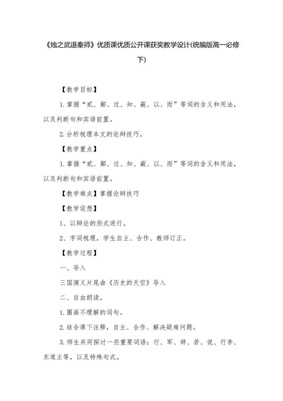 《烛之武退秦师》优质课优质公开课获奖教学设计(统编版高一必修下).docx_第1页