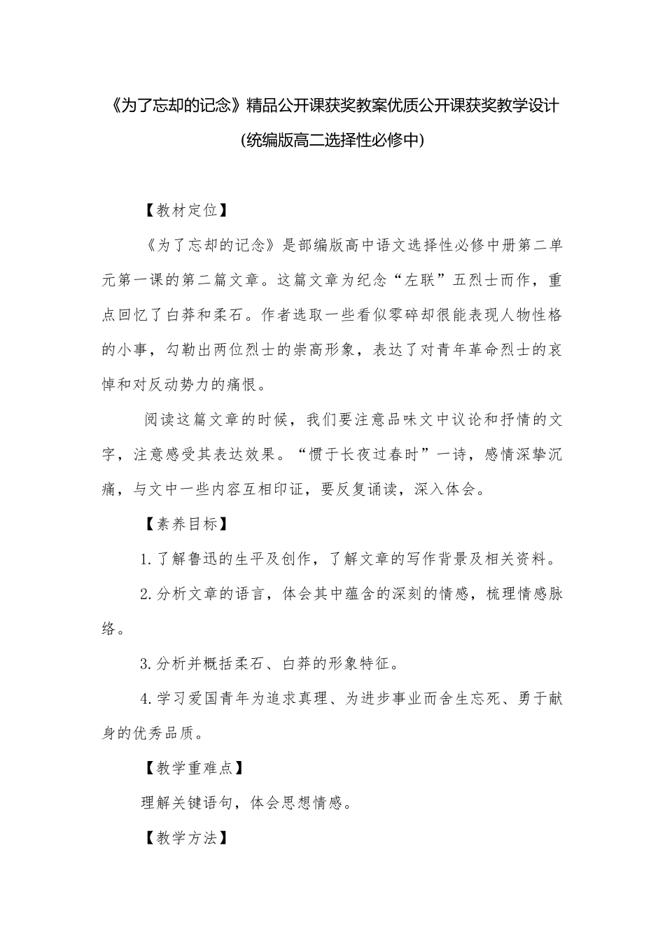 《为了忘却的记念》精品公开课获奖教案优质公开课获奖教学设计(统编版高二选择性必修中).docx_第1页