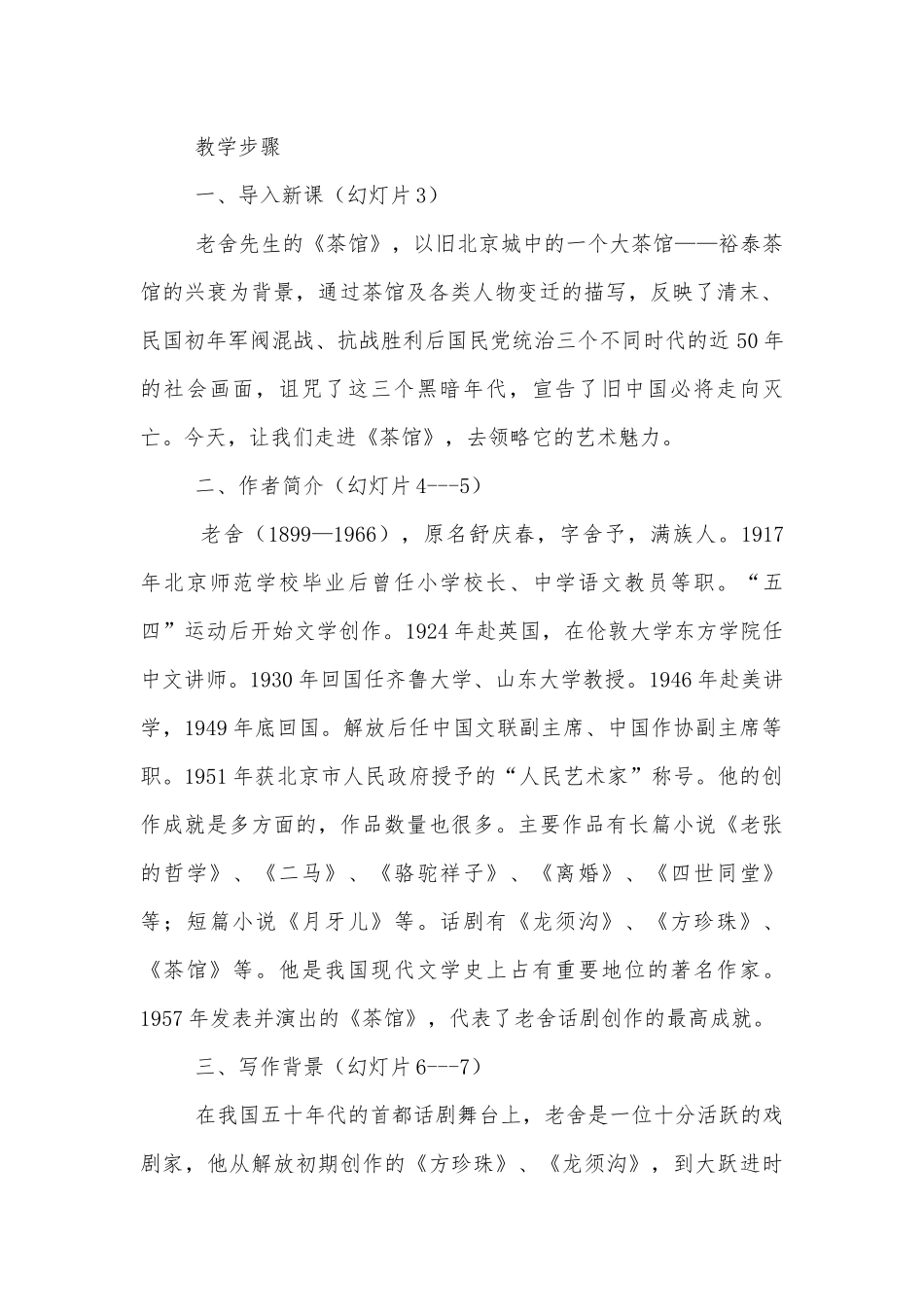 《茶馆（节选）》精品公开课获奖教案优质公开课获奖教学设计(统编版高二选择性必修下).docx_第2页