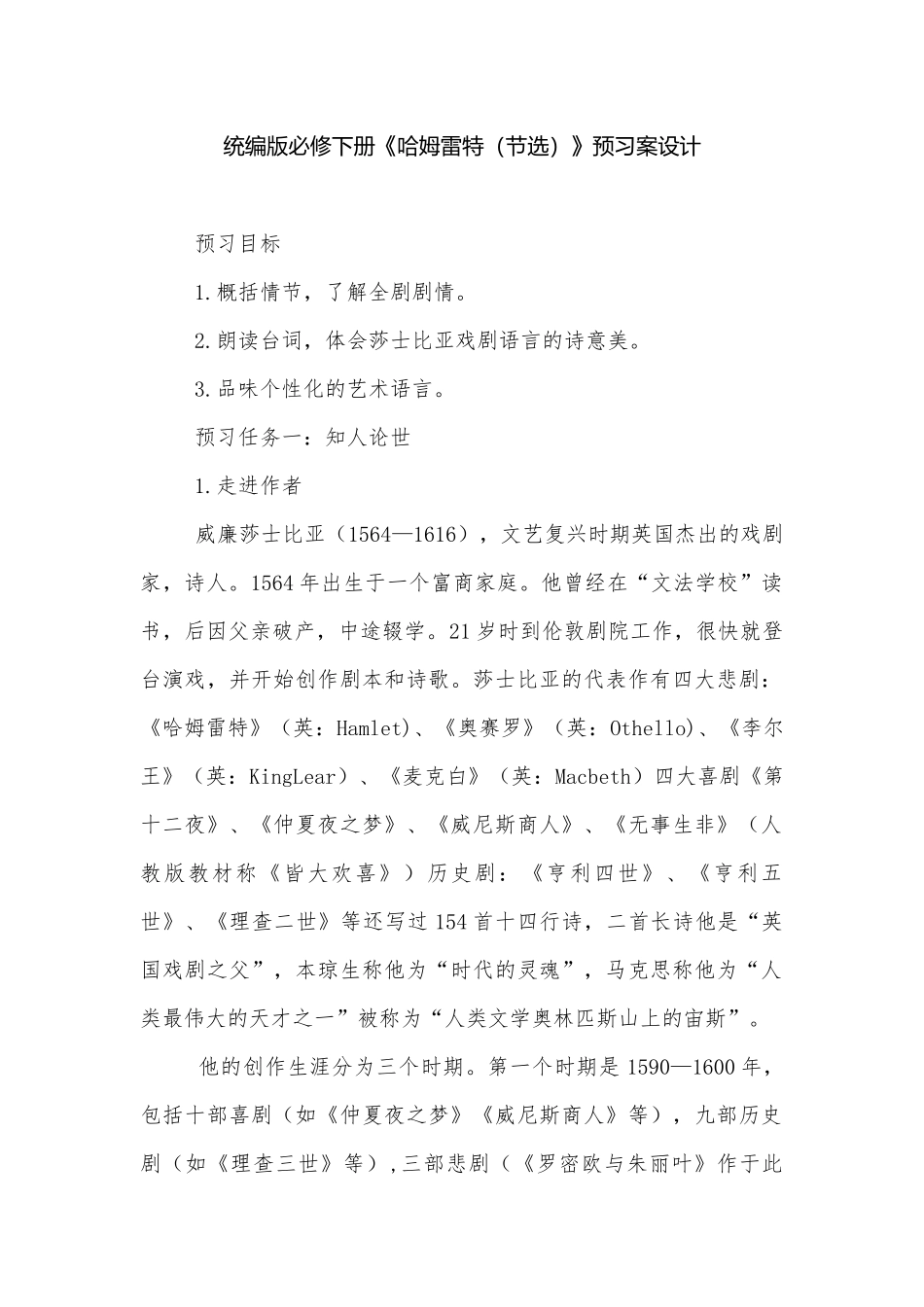 统编版必修下册《哈姆雷特（节选）》预习案设计.docx_第1页