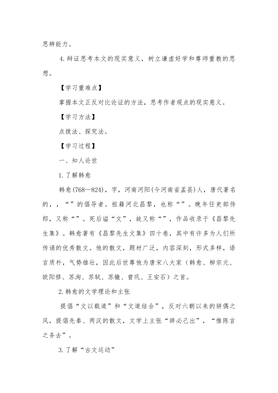 统编版新教材高一语文必修（上）《师说》公开课导学案.docx_第2页