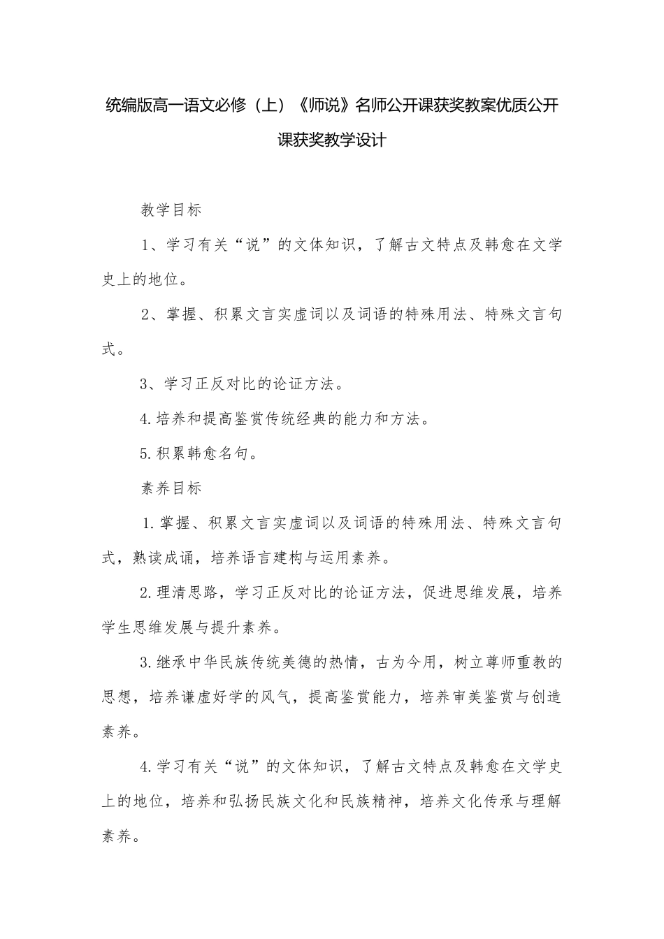 统编版高一语文必修（上）《师说》名师公开课获奖教案优质公开课获奖教学设计.docx_第1页