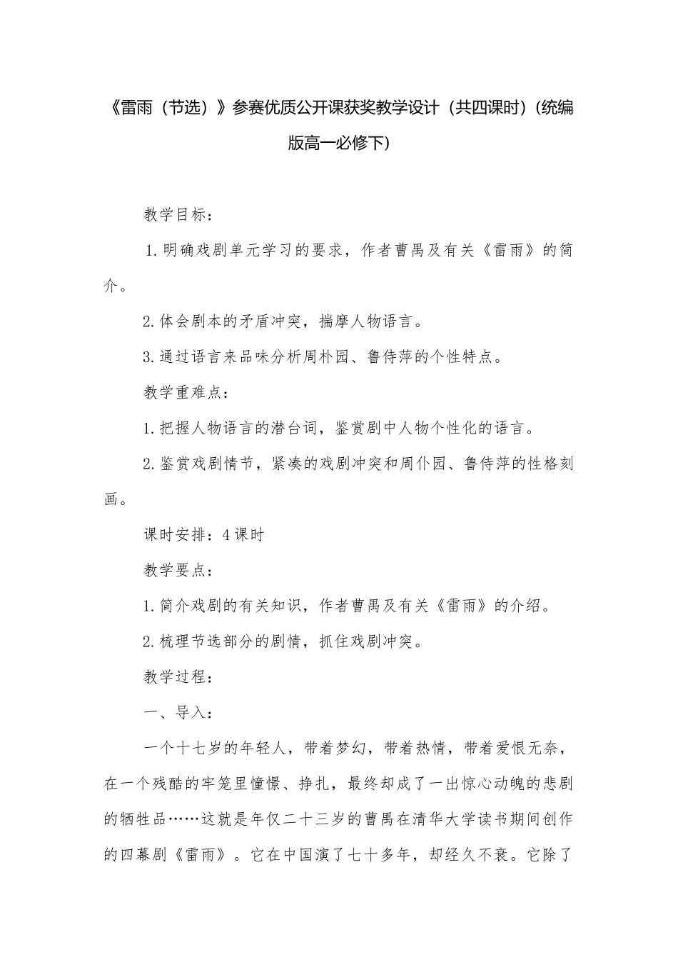 《雷雨（节选）》参赛优质公开课获奖教学设计（共四课时）(统编版高一必修下).docx_第1页