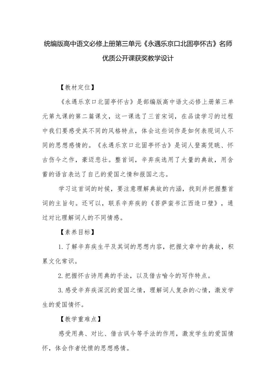 统编版高中语文必修上册第三单元《永遇乐京口北固亭怀古》名师优质公开课获奖教学设计.docx_第1页