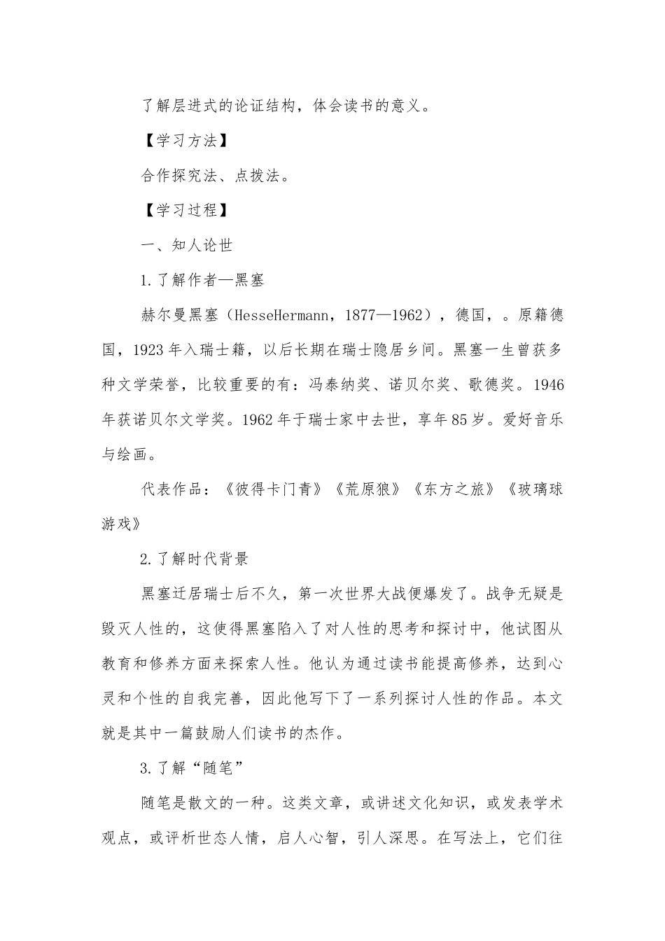 统编版新教材高一语文必修（上）《读书：目的和前提》名师学案.docx_第2页
